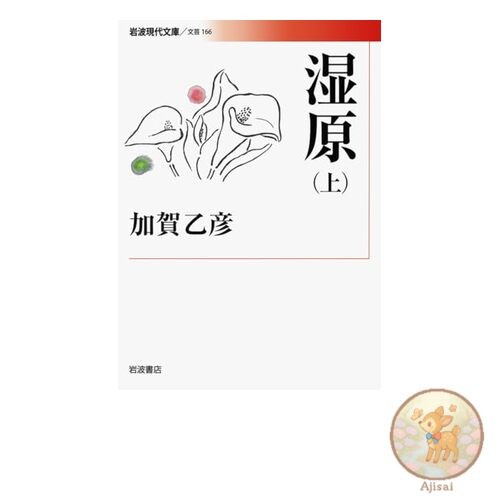Book Marshland Vol. 1 Iwanami Modern Library