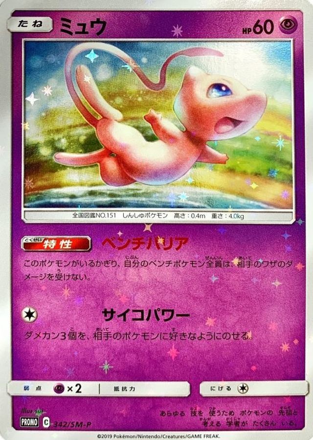Sealed Mew Promo 342/SM-P - Pokemon Card Japanese