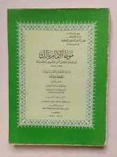 Vintage Egyptian Islamic Arabic Book Rere Imam Malik 1987 كتاب موطأ الامام مالك