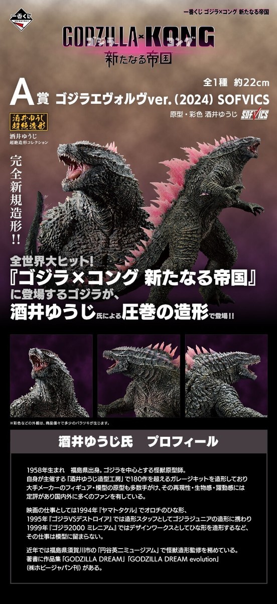 ゴジラ・コング ジンエヴァルver.(2024) SOFVICS GODZILLA x KONG SOFVICS Godzilla Evolve ver. 2024 Ichiban