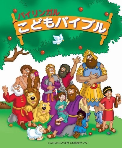 Bilingual Children's Bible Japanese English Noriko Nakajima Kelly Pulley