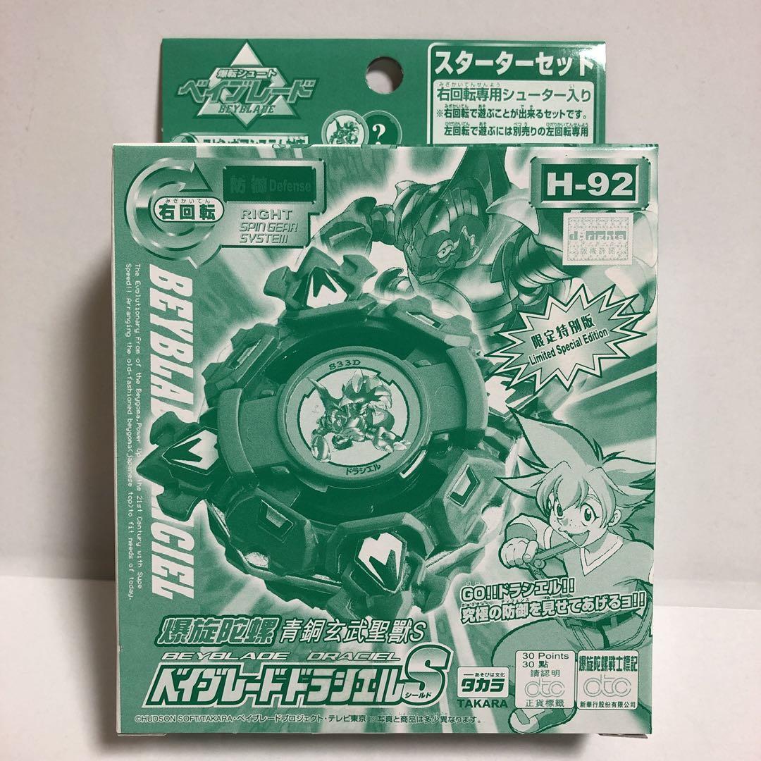 ベイブレード 香港限定！？ 特別版 ドラシエルS 【H-92】 【公式通販】