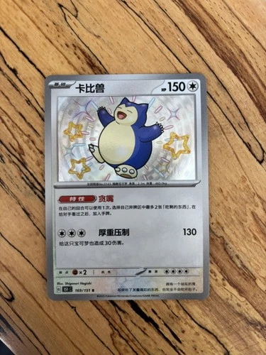 Pokemon TCG S-Chinese 151C Baby Shiny Snorlax 169/151 S Foil