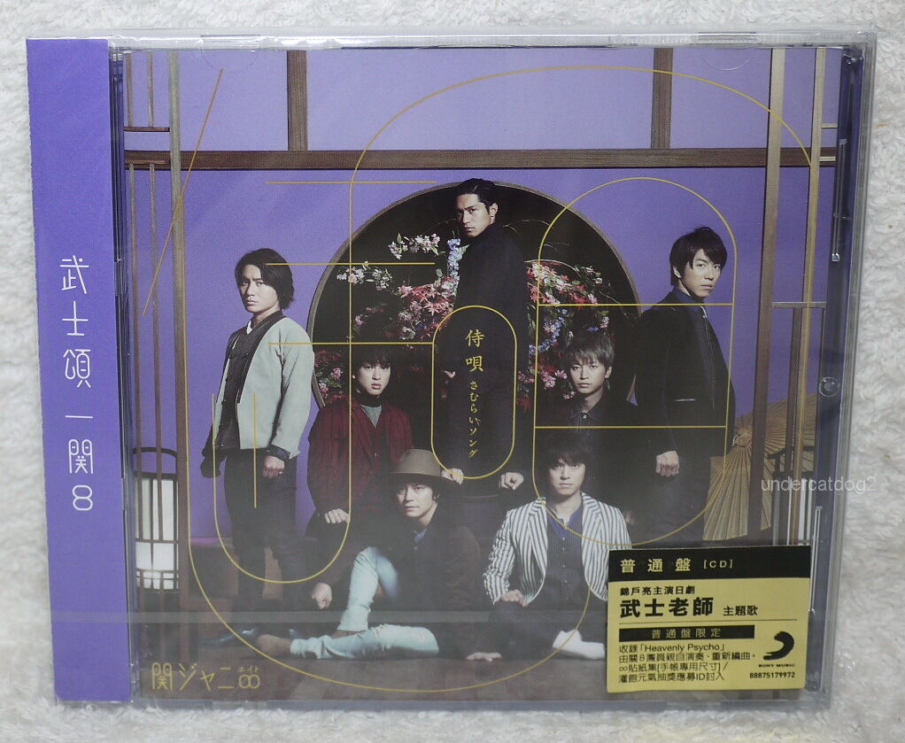 KANJANI8 Samurai Song 2015 Taiwan CD only (5-trks) | eBay KANJANI8 Samurai Song 2015 Taiwan CD only (5-trks) | eBay