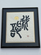 HAKU MAKI WOODBLOCK PRINT SIGNED LIMITED ABSTRACT JAPANESE MODERNIST MID CENTURY