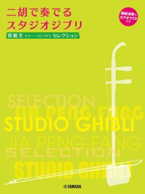 Book Jia Peng Fang Selection: Studio Ghibli Songs for Erhu (with... Japanese