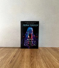 Ukrainian book Книга Донька диму й кісток Daughter of Smoke and Bones Leini Tayl