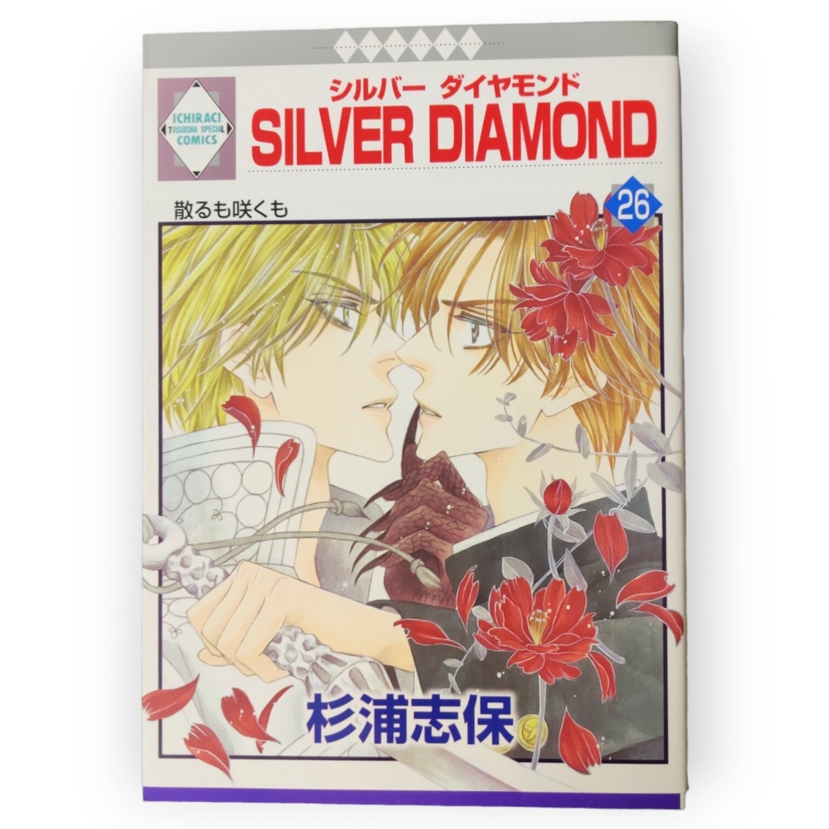 SILVER DIAMOND 1〜26巻セット 【公式通販】