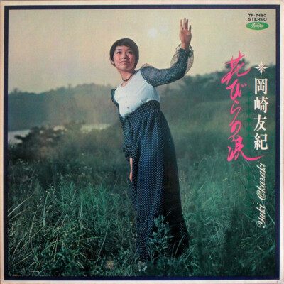 Yuki Okazaki - 花びらの涙 / VG+ / LP, Album | eBay