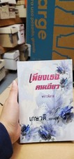 Thai Language 79; romance; novel; see scans for author..title