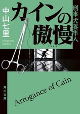 Shichiri Nakayama Cain's Arrogance Detective Hayato Inukai (Paperback)