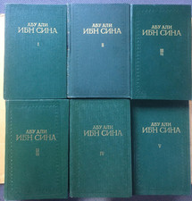 Абу Али Ибн Сина (Авиценна) Канон врачебной науки 6 книг (комплект) Avicenna