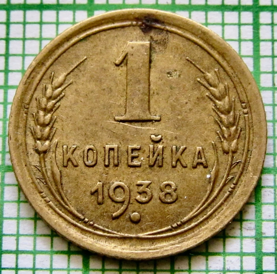RUSSIA USSR 1938 1 KOPEK, Coat of Arms & Wheat Ears pre-WWII COINAGE - Image 3 of 4