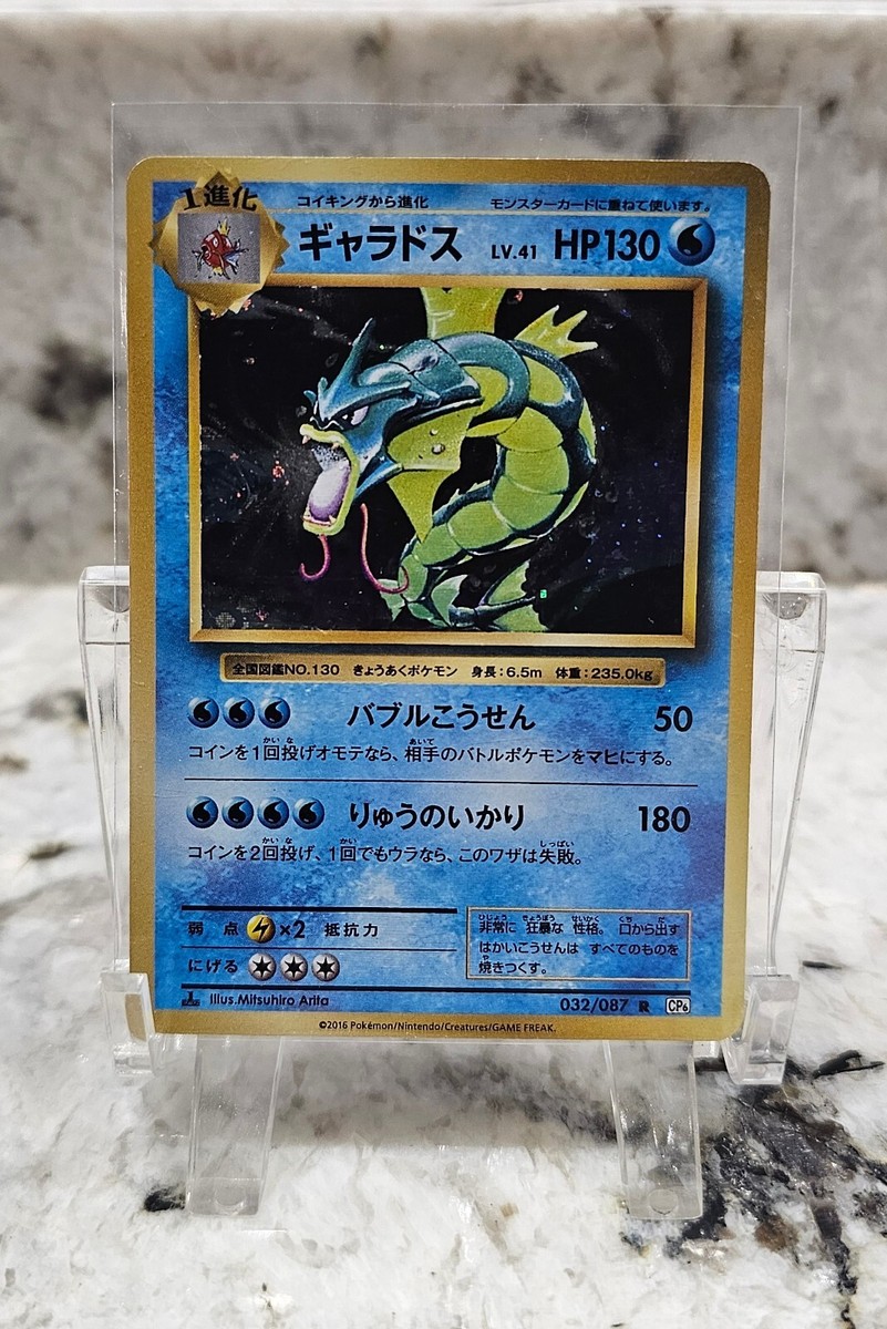 PSA10ギャラドス/R/20th/CP6/初版　032/087 Pokemon Japanese 20th Anniversary CP6 Gyarados 032/087 R Holo 1st