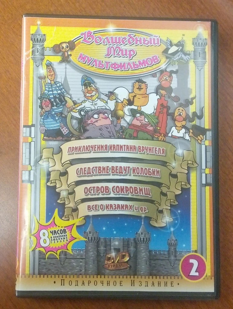 Волшебный Мир Мультфильмов. 2 Выпуск. ( 1 Диск ) - DVD Used. | EBay