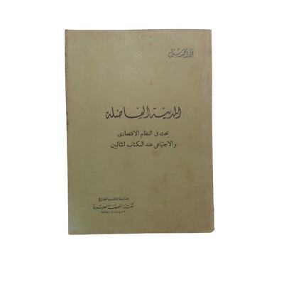 Egyptian Old Arabic Book The Ideal City By Mohamed Fouad Shabl المدينة الفاضلة