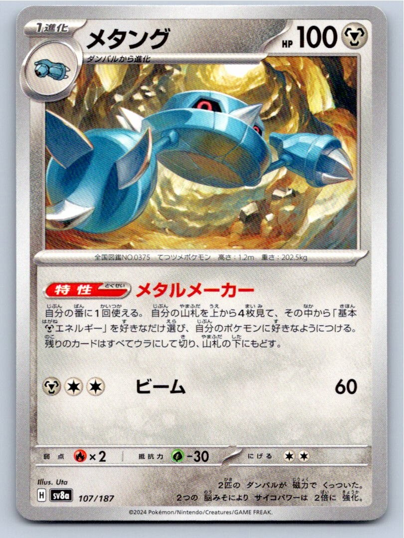 2024 METANG SV8A: TERASTAL FESTIVAL EX 107/187 COMMON NM A31082 FREE S&H
