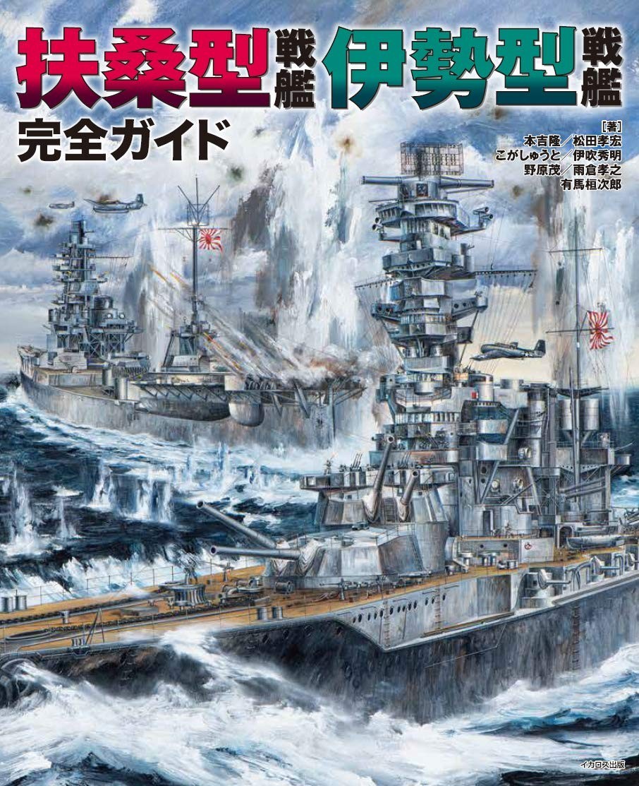 Fuso-class Battleship Ise-class Battleship Complete Guide Japanese Book