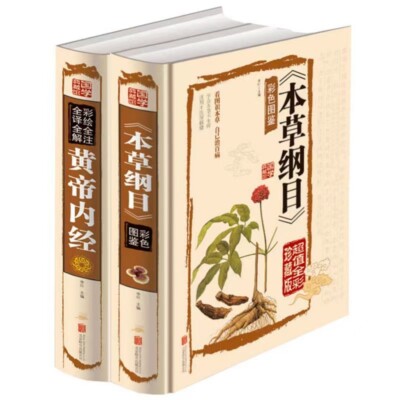 Chinese Traditional herbal Book ben cao gang mu 本草纲目黄帝内经