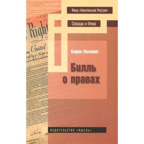 Билль о правах - Picture 1 of 3