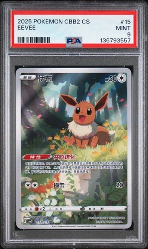 2025 POKEMON SIMPLIFIED CHINESE CBB2 C-GEM PACK VOL 2 #15 EEVEE PSA 9
