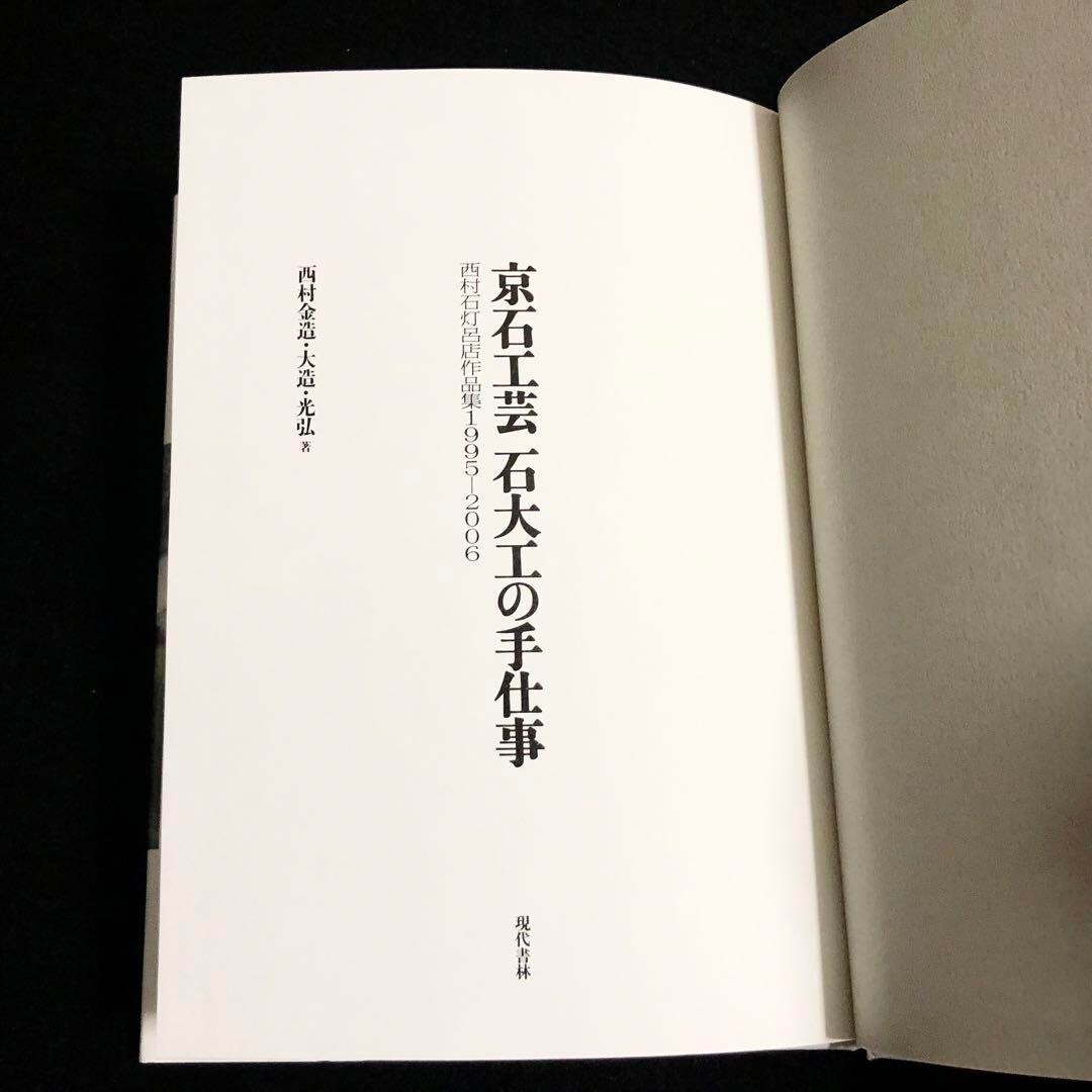 京石工芸石大工の手仕事 - 西村石灯呂店 作品集1995-2006 京石工芸石