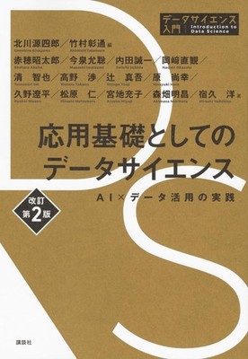 Data Science as Applied Basics Revised 2nd Edition: Practical AI × Data U [Book]