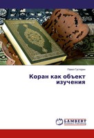Pawel Gusterin | Koran Kak Ob Ekt Izucheniq | Taschenbuch | Russisch (2014)