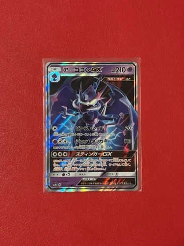 Naganadel GX 052/150 Sm8b: GX Ultra Shiny Holo (Japanese)