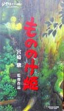 Princess Mononoke, Hayao Miyazaki, Director's Work, VHS, Used, Good Condition