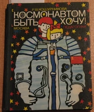 Russian Child Book Astronaut Want Be Space Man Rocket Station Cosmic Sputnik Shi