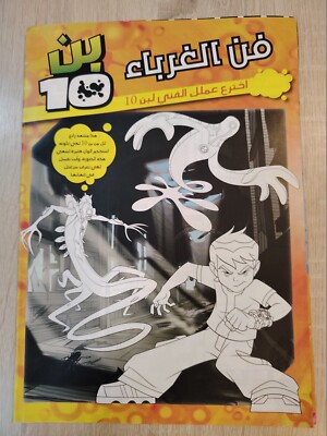 Ben 10 Kids Comics Arabic Comic cartoon لعبة بن 10 فن الغرباء تسالي كوميكس كومكس