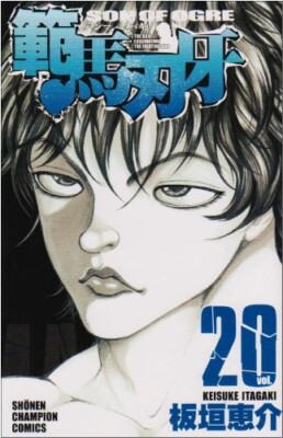 Hanma Baki Son of Ogre Vol.20 Japanese Manga Comic