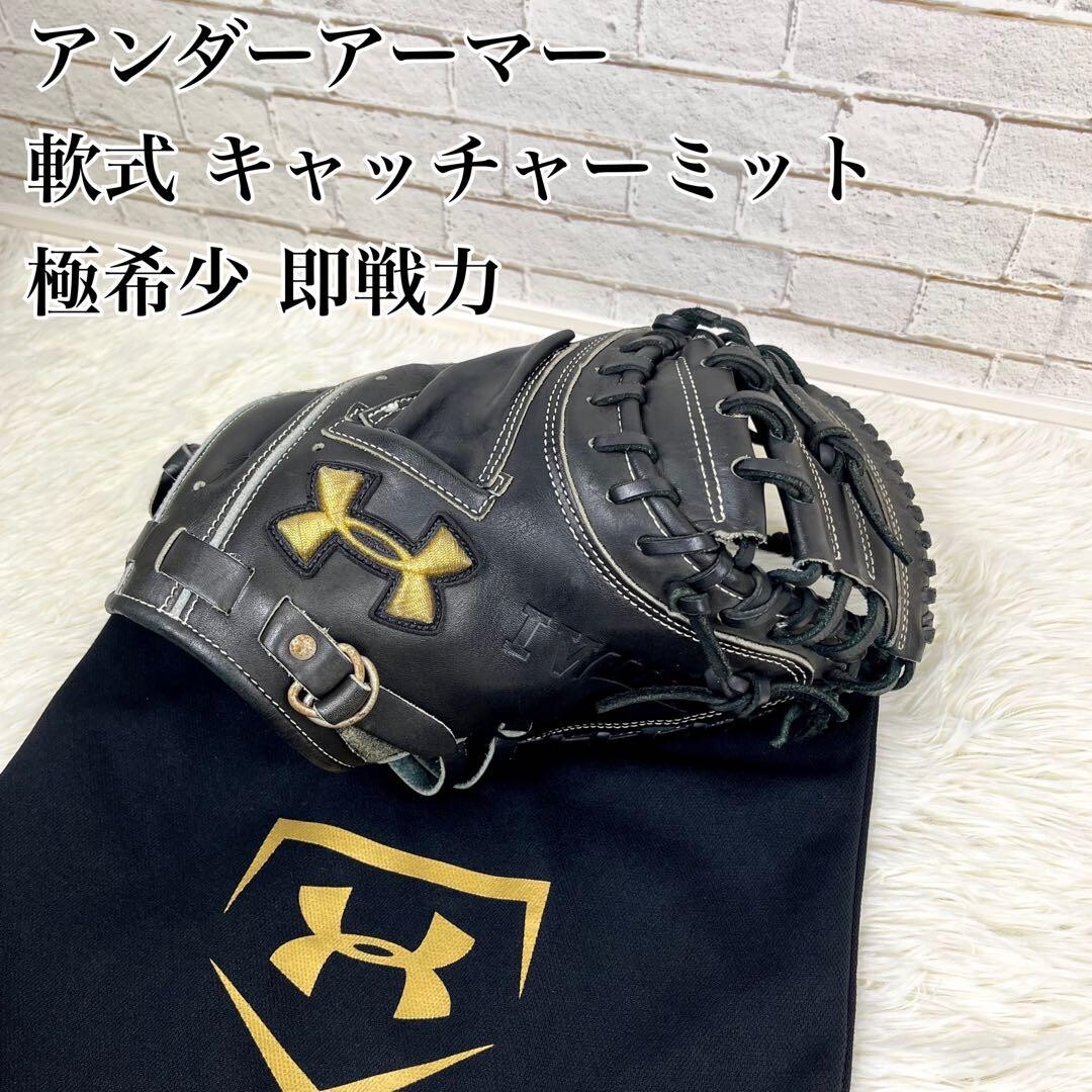極希少】アンダーアーマー キャッチャーミット 軟式 ブラック