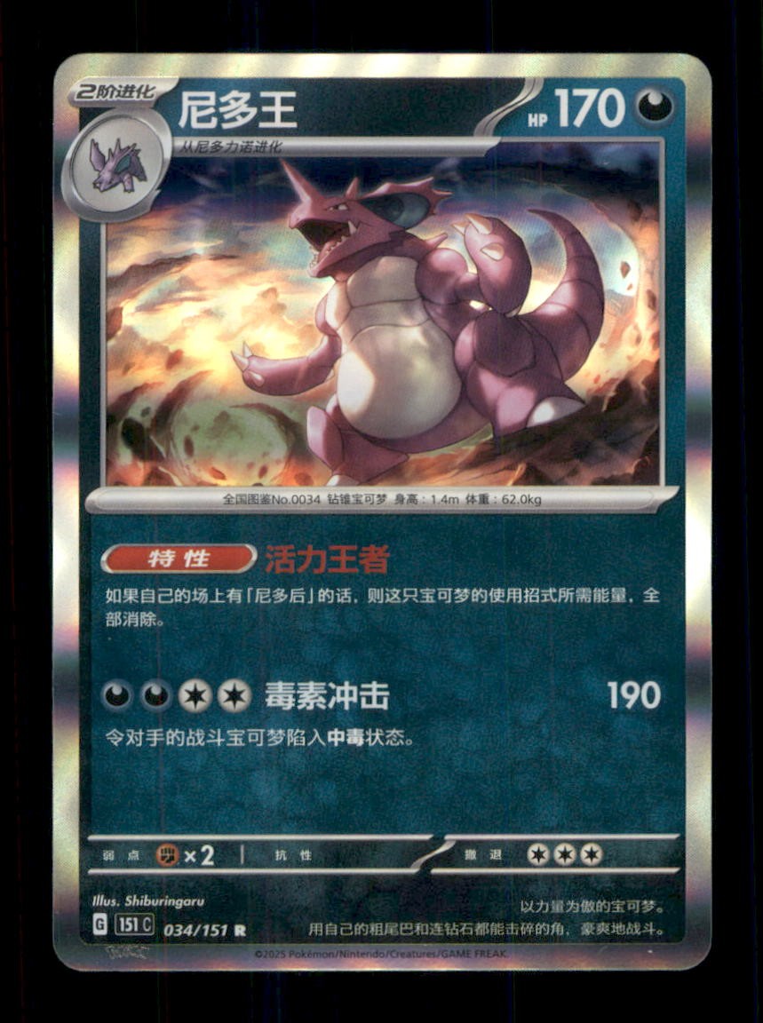 Nidoking Normal Collect 151 034/151 NM