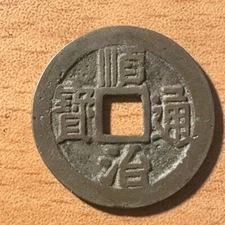 Ancient China coin Shun Zhi tong bao reverse Ning