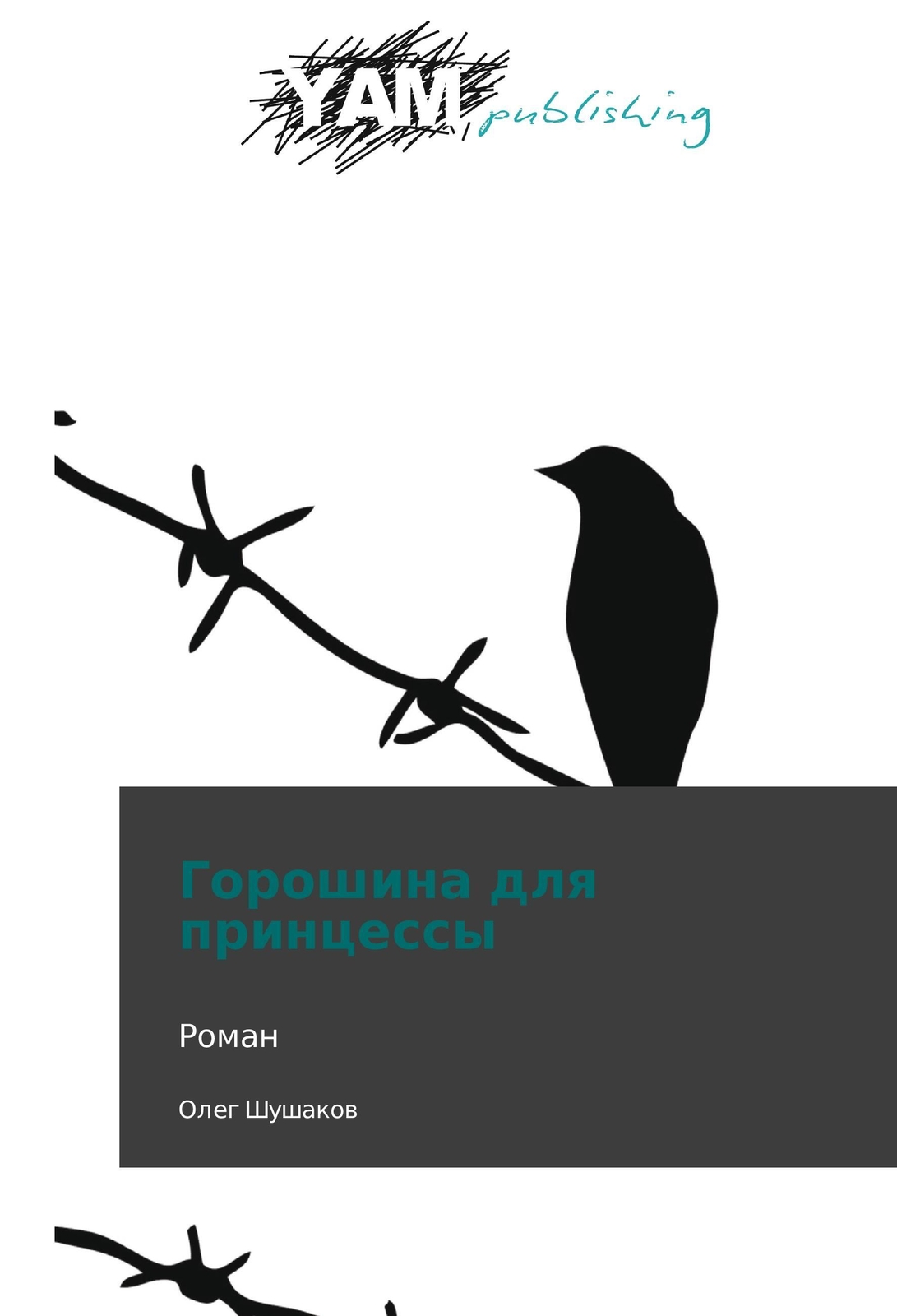 Thumbnail - Oleg Shushakov | Goroshina Dlya Printsessy | Taschenbuch | Russisch