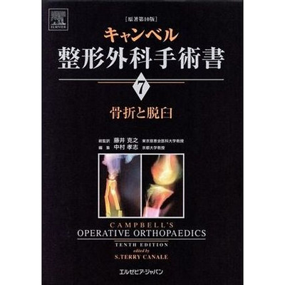 キャンベル整形外科手術書 英語版 4巻セット 【公式通販】