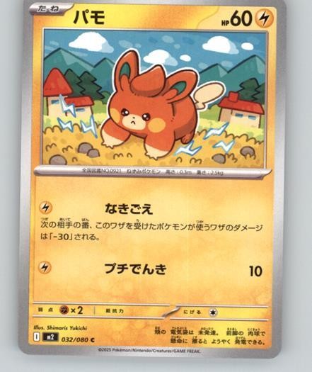 M2: Inferno X #032/080 Pawmi