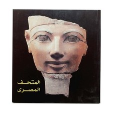 Egyptian Museum Pharaonic Antiquities Guide Egypt Art Arabic Book المتحف المصرى