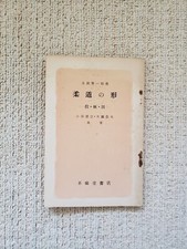 1955 Judo Form; Throw, Katame Sumiyuki Kotani (Kodokan 10th Dan)