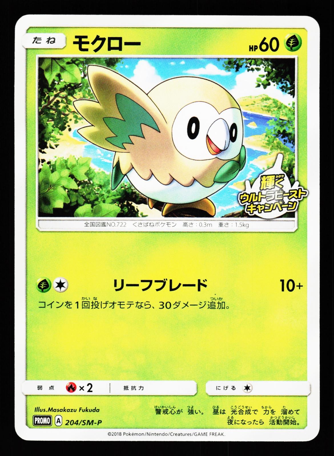 Rowlet 204/SM-P SM-P: Sun & Moon Promos SM-P 2016 Pokemon Japanese LP