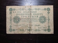 Russia 3 Rubles 1918, P-87