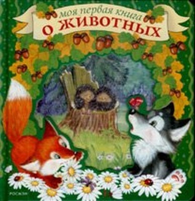 Moya pervaya kniga o zhivotnyh by unknown author Book The Fast Free Shipping