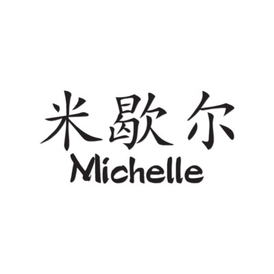 Chinese Symbol Michelle Name - Decal Sticker - Multiple Colors & Sizes - ebn2111