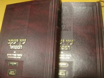 2 vol set עין יעקב המפואר - ברכות EIN YAAKOV HAMEFOAR on Masechet Berachot