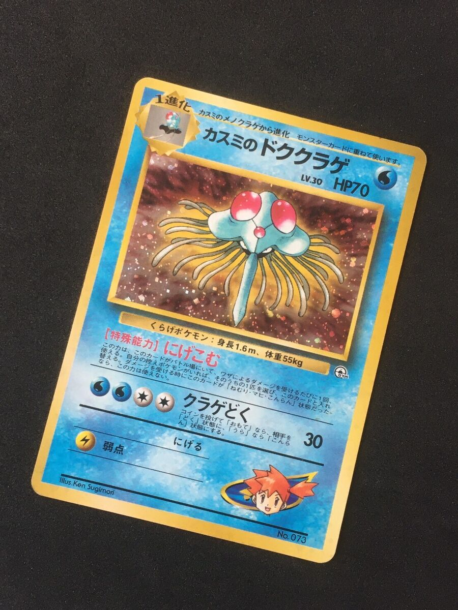 Misty's Tentacruel Holo No. 073 Gym Rare Japanese Pokemon Misty's Tentacruel Holo No. 073 Gym Rare Japanese Pokemon