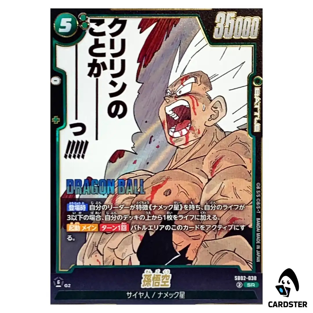 （美品）孫悟空　sb02-038 Son Goku SR SB02-038 MANGA BOOSTER 02 Dragon Ball Fusion World