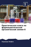 Harshada Bafna | Prakticheskaq Kniga Po Farmacewticheskoj Organicheskoj Himii-Ii