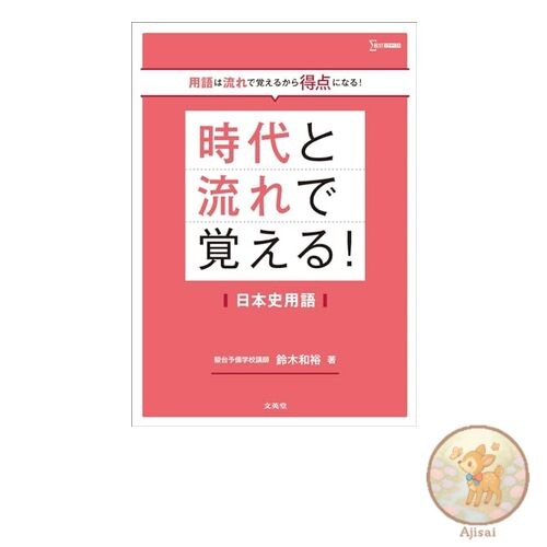Learn Japanese history terms by era and flow!